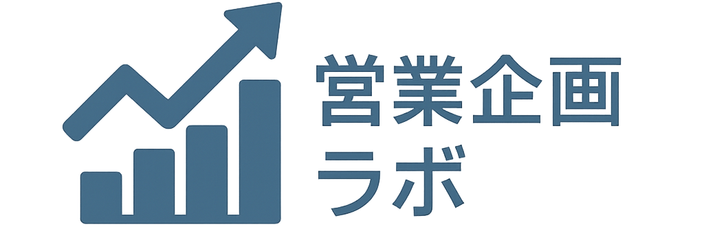 営業企画ラボ